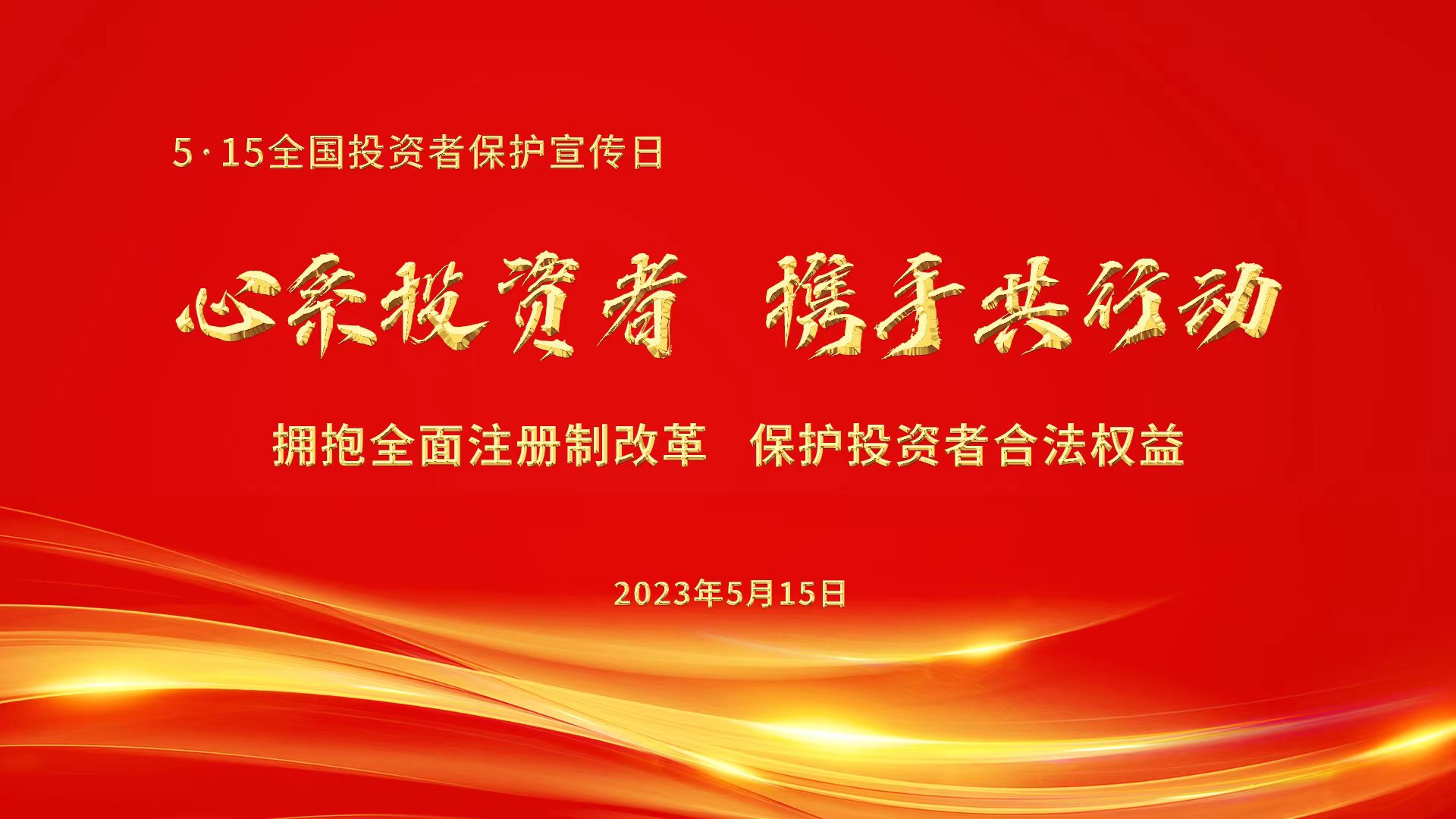 心系投資者，攜手共行動.jpg